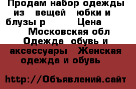 Продам набор одежды из 4 вещей-2 юбки и 2 блузы р 46-48 › Цена ­ 1 500 - Московская обл. Одежда, обувь и аксессуары » Женская одежда и обувь   